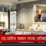 ঘর-অফিস সাজান মনের প্রতিচ্ছবির মতো