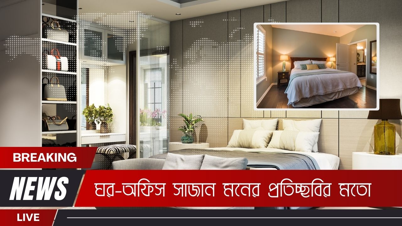 Read more about the article ঘর-অফিস সাজান মনের প্রতিচ্ছবির মতো